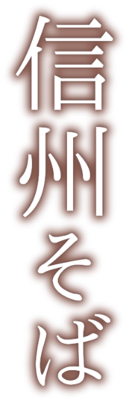 柚子の香 ゆずのか 茅野市 和食